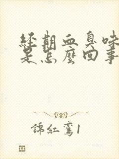 经期血臭味很重是怎么回事