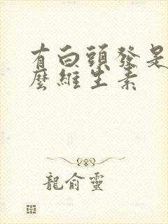 有白头发是缺什么维生素