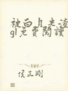 被白月光渣了后gl免费阅读