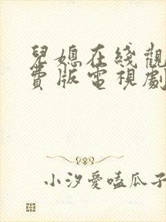 儿媳在线观看免费版电视剧国语