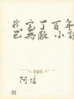 我宅了百年出门已无敌 小说