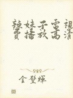 辣妹子电视剧免费播放高清