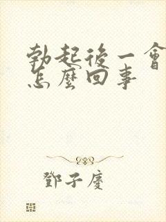 勃起后一会就软怎么回事