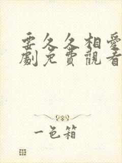 要久久相爱电视剧免费观看