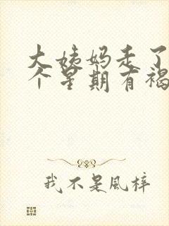 大姨妈走了快一个星期有褐色分泌物