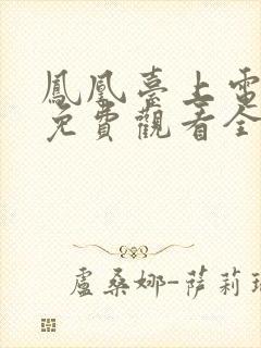 凤凰台上电视剧免费观看全集完整版