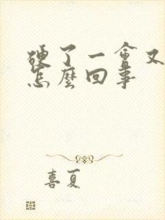 硬了一会又软了怎么回事