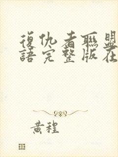 复仇者联盟4国语完整版在线观看