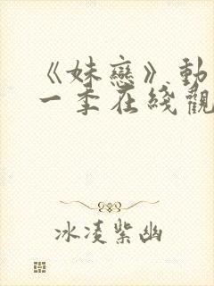 《妹恋》动漫第一季在线观看全集