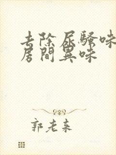 去除尿骚味老人房间异味