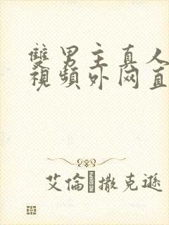 双男主真人素材视频外网直接看