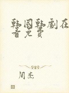 韩国韩剧在线观看免费封面