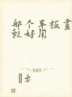 哪个平板画画比较好用