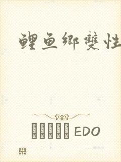 鲤鱼乡双性