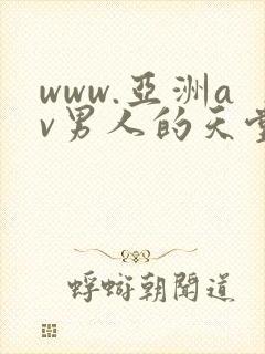 www.亚洲av男人的天堂
