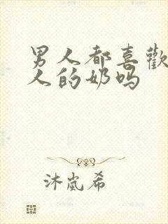 男人都喜欢吃女人的奶吗