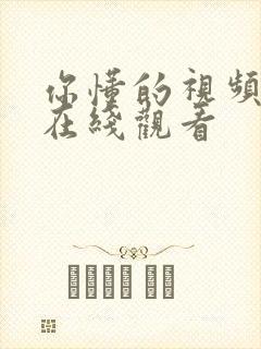 你懂的视频精品在线观看