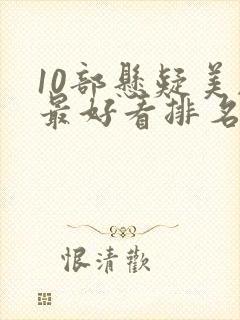 10部悬疑美剧最好看排名