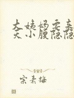 大姨妈要来前几天小腹隐隐作痛封面