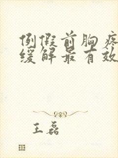 例假前胸疼怎么缓解最有效封面