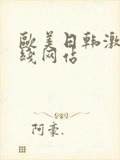 欧美日韩激情在线网站