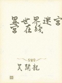 异世界迷宫开后宫 在线