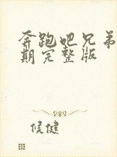 奔跑吧兄弟第十期完整版