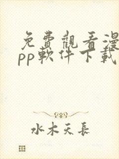 免费观看漫画app软件下载封面