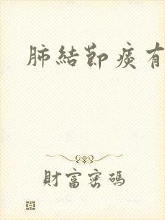 肺结节痰有血丝