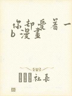 你却爱着一个sb 漫画