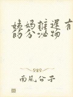 姨妈推迟有黄色的分泌物