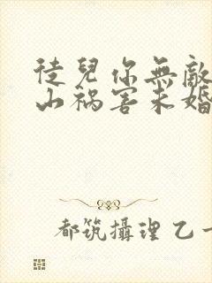 徒儿你无敌了下山祸害未婚妻吧在线阅读全文