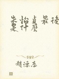 朱怡贞最后结局是什么