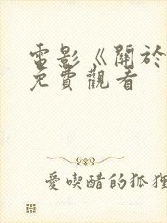 电影《关于爱》免费观看