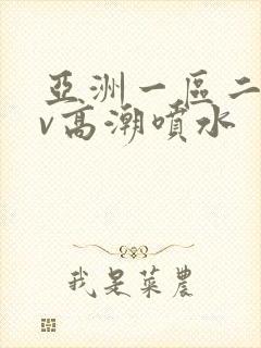 亚洲一区二区av高潮喷水