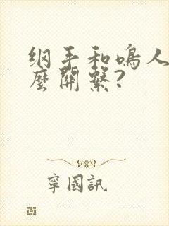 纲手和鸣人是什么关系?