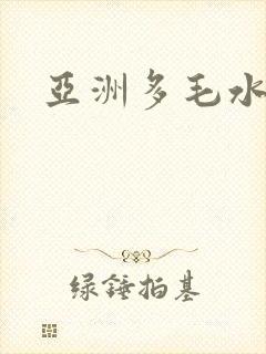 亚洲多毛水女