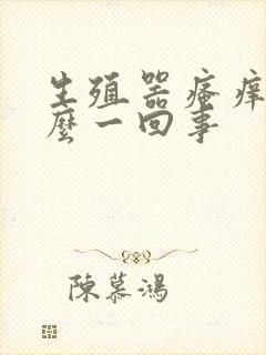 生殖器瘙痒是怎么一回事