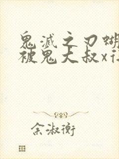 鬼灭之刃蝴蝶忍被鬼大叔x得上天了封面