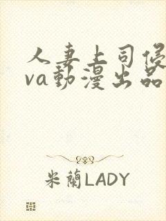 人妻上司侵犯ova动漫出品