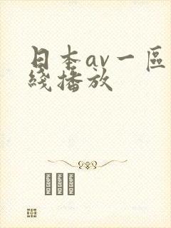 日本av一区在线播放封面