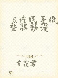 《催眠手机》完整版动漫