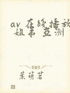 av 在线播放 姐弟 亚洲