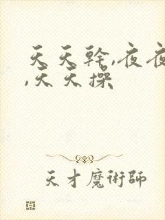 天天干,夜夜拍,天天操封面