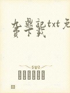 九鼎记txt免费下载封面