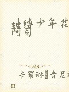 地缚少年花子君阿司