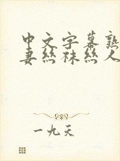 中文字幕熟女人妻丝袜丝人成片在线