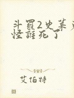 斗罗2史莱克七怪谁死了