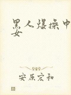 黑人爆操中国妇女