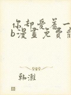 你却爱着一个sb漫画免费观看下拉漫画封面